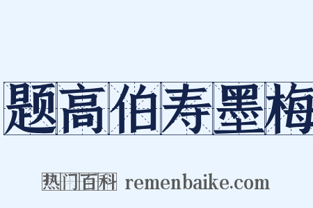 题高伯寿墨梅是什么意思的图片